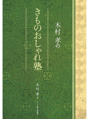 cover image of 木村　孝のきものおしゃれ塾